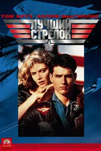 Постер к фильму Лучший стрелок 1986