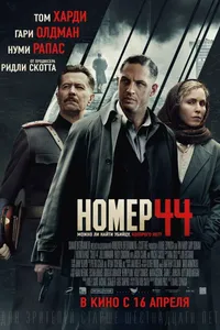 Постер к фильму Номер 44