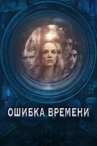 Постер к фильму Ошибка времени 2014