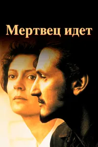 Постер к фильму Мертвец идет 1995