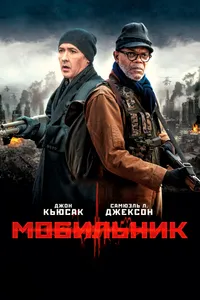 Постер к фильму Мобильник 2014