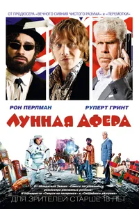 Постер к фильму Лунная афера 2015