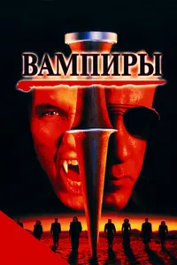 Постер к фильму Вампиры 1998