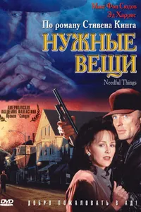 Постер к фильму Нужные вещи 1993