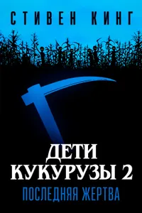 Постер к фильму Дети кукурузы 2: Последняя жертва 1992