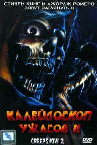 Постер к фильму Калейдоскоп ужасов 2 1987