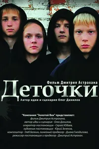 Постер к фильму Деточки 2012