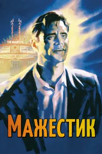 Постер к фильму Мажестик 2001