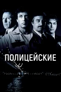 Постер к фильму Полицейские 1997