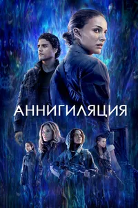 Постер к фильму Аннигиляция 2017