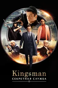 Постер к фильму Kingsman: Секретная служба 2015