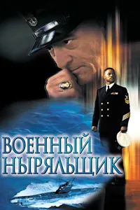 Постер к фильму Военный ныряльщик 2000