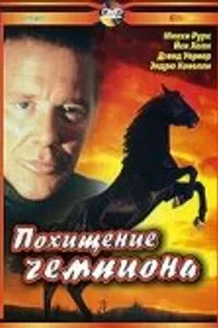 Постер к фильму Похищение чемпиона 1999