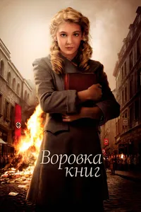 Постер к фильму Воровка книг 2013