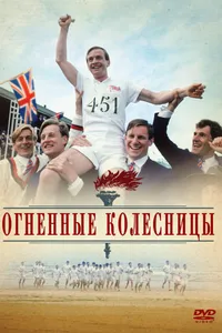 Постер к фильму Огненные колесницы 1981