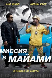 Постер к фильму Миссия в Майами 2015