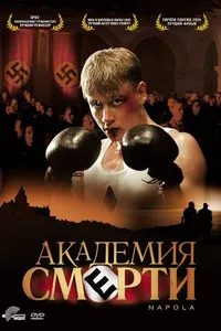 Постер к фильму Академия смерти 2004