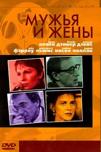 Постер к фильму Мужья и жены 1992