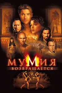 Постер к фильму Мумия возвращается 2001