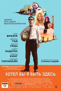 Постер к фильму Хотел бы я быть здесь 2014