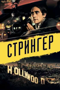 Постер к фильму Стрингер 2013