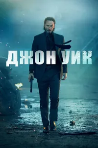 Постер к фильму Джон Уик