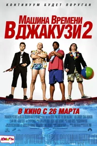 Постер к фильму Машина времени в джакузи 2 2015