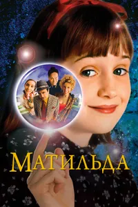 Постер к фильму Матильда 1996