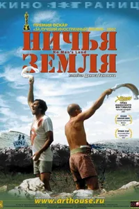 Постер к фильму Ничья земля 2001