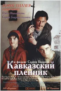 Постер к фильму Кавказский пленник 1996