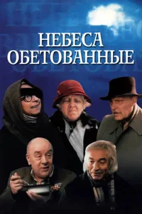 Постер к фильму Небеса обетованные 1991