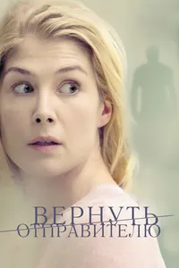 Постер к фильму Вернуть отправителю 2015