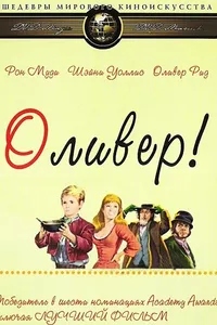 Постер к фильму Оливер! 1968