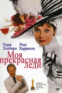 Постер к фильму Моя прекрасная леди 1964