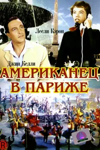 Постер к фильму Американец в Париже 1951