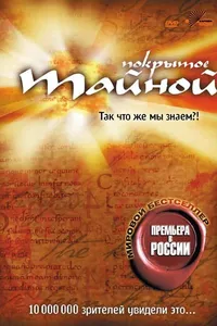 Постер к фильму Покрытое тайной 2004