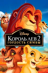 Постер к фильму Король Лев 2: Гордость Симбы 1998