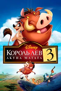 Постер к фильму Король Лев 3: Акуна Матата 2004