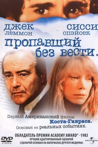 Постер к фильму Пропавший без вести 1981