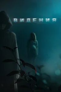 Постер к фильму Видения 2014