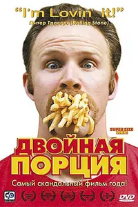 Постер к фильму Двойная порция 2004