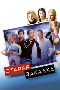 Постер к фильму Старая закалка 2002