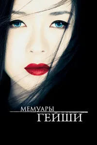 Постер к фильму Мемуары гейши 2005