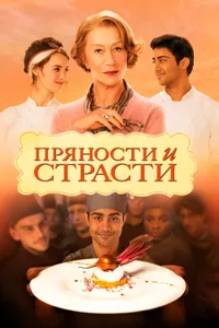 Постер к фильму Пряности и страсти 2014