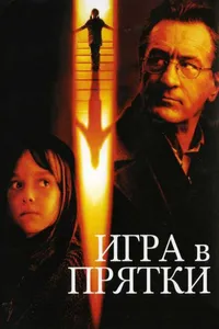 Постер к фильму Игра в прятки 2005