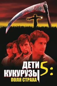 Постер к фильму Дети кукурузы 5: Поля страха 1998