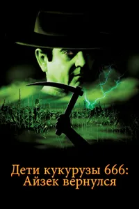 Постер к фильму Дети кукурузы 666: Айзек вернулся 1999