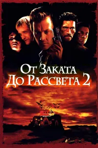 Постер к фильму От заката до рассвета 2: Кровавые деньги из Техаса 1998