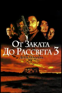 Постер к фильму От заката до рассвета 3: Дочь палача 1999