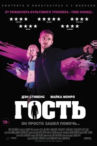 Постер к фильму Гость 2013